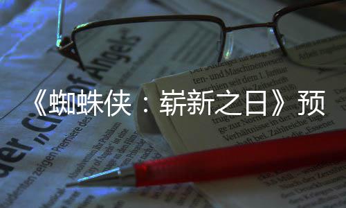 日新之新细蜘蛛侠崭踪迹被删节角色预告粉丝发现