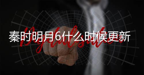 明月么时每周新 候更更新更新秦时几集几点一周6什