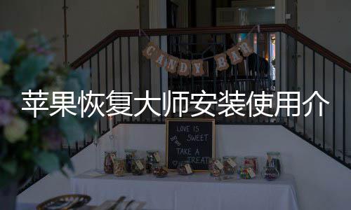 恢复安装苹果大师介绍使用
